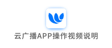 云廣播APP操作視頻說明